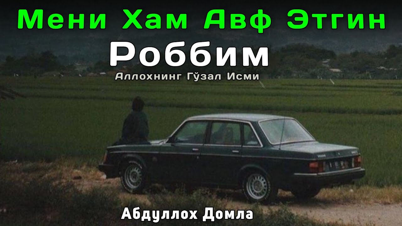 Мени Хам Авф Этгин Роббим | Абдуллох Домла 2026 | Abdulloh Domla 2026 | ilmnuri
