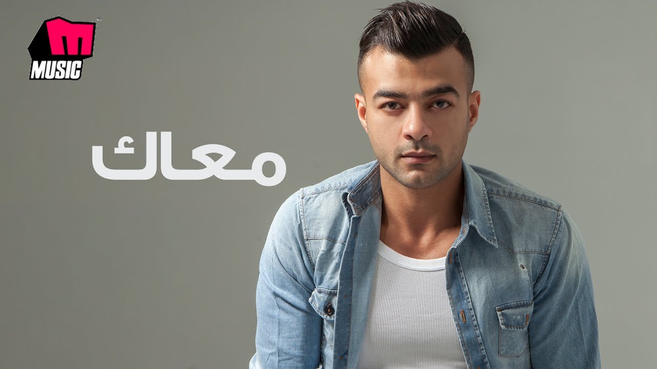 هيثم شاكر - معاك | Haytham Shaker - Maak