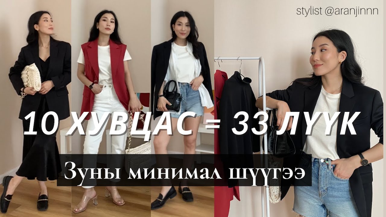 Зуны минимал шүүгээ / Стилисттэй хамт 10 хувцсаар ухаалаг шүүгээ бүрдүүлцгэе -  Aranjin N