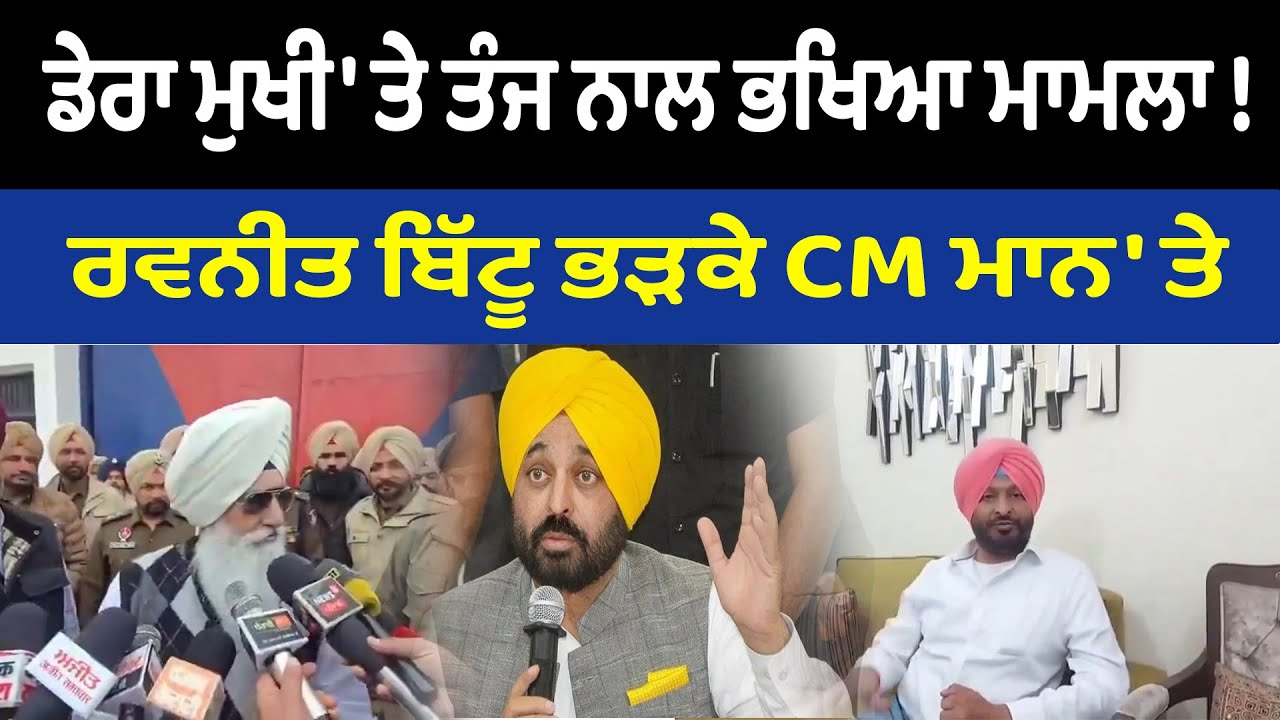 ਡੇਰਾ ਮੁਖੀ 'ਤੇ ਤੰਜ ਨਾਲ ਭਖਿਆ ਮਾਮਲਾ ! , ਰਵਨੀਤ ਬਿੱਟੂ ਭੜਕੇ CM ਮਾਨ 'ਤੇ | Ravneet Bittu On Bhagwant Mann
