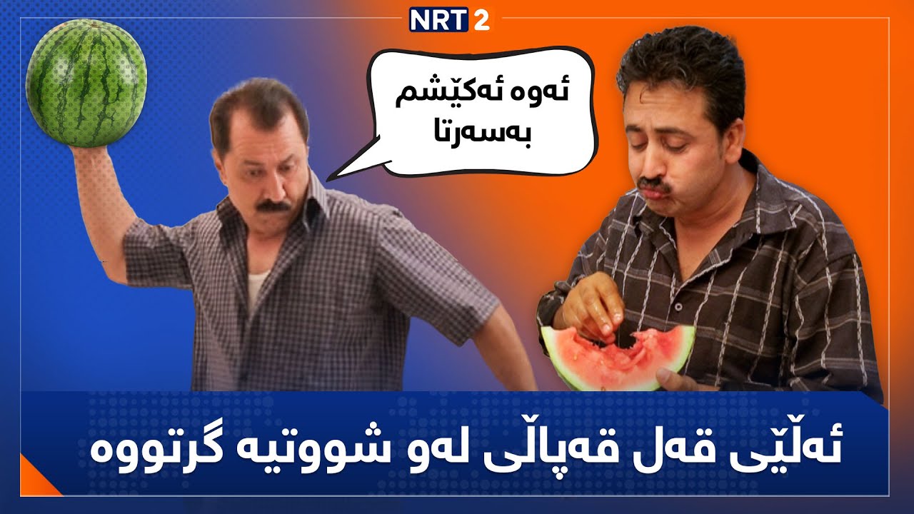 پەتریپۆت - وەرزی١ - ئەڵقەی ٨ | Patripot -warzi1 - Alqay 8