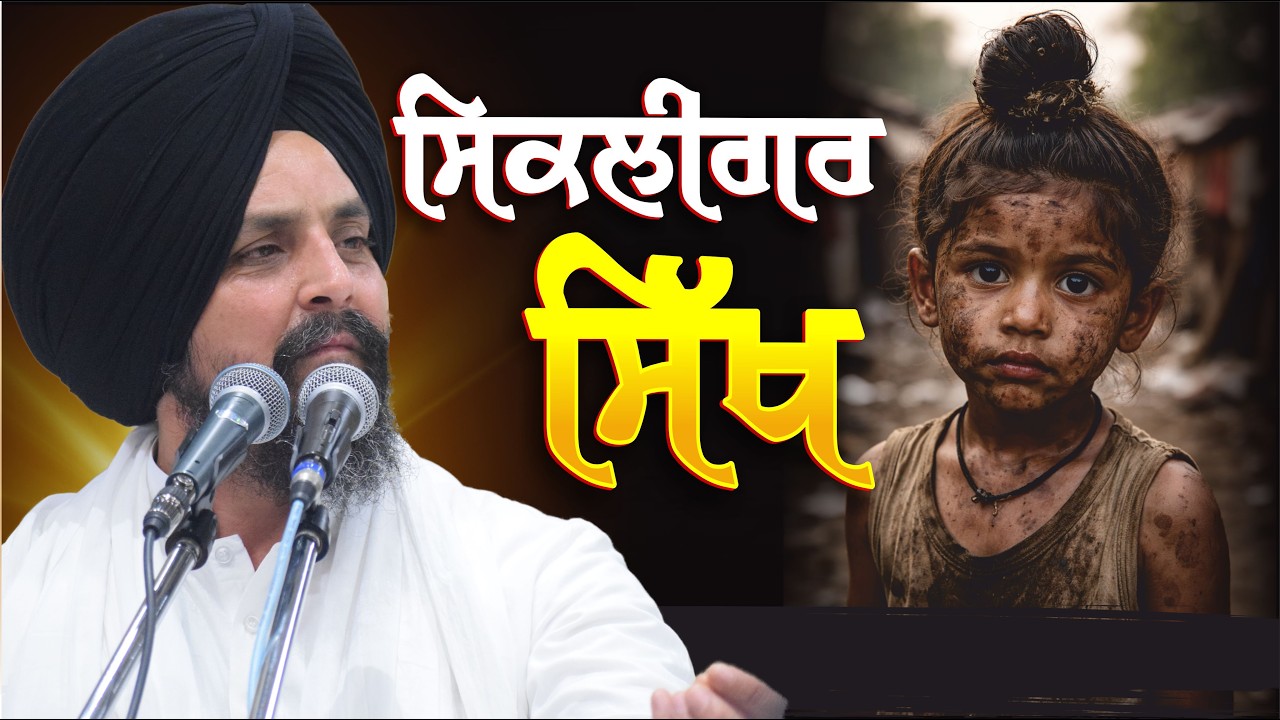 ਸਿਕਲੀਗਰ ਸਿੱਖਾਂ ਦਾ ਇਹ ਪੱਖ 'ਪੰਜਾਬ ਵਾਲਿਆਂ ਦਾ ਧਿਆਨ ਮੰਗਦਾ ਹੈ। Bhai Sarbjit Singh Dhunda