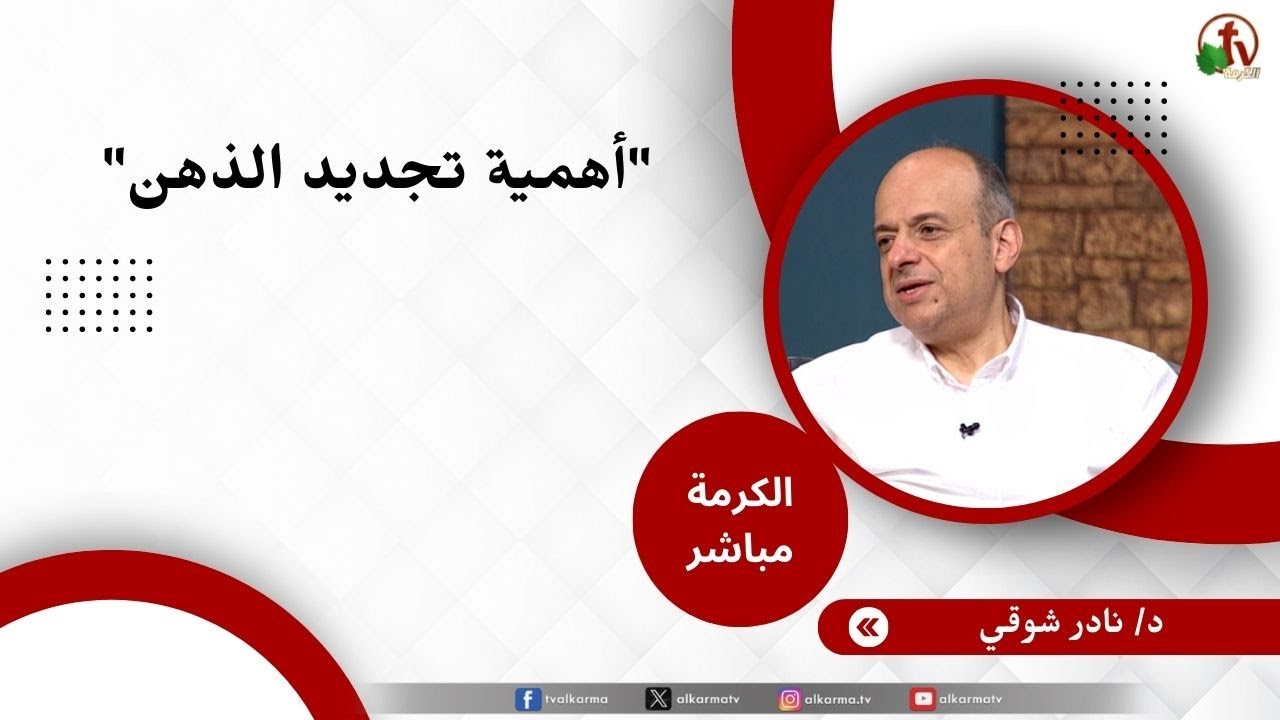 أهمية تجديد الذهن - دكتور/ نادر شوقي