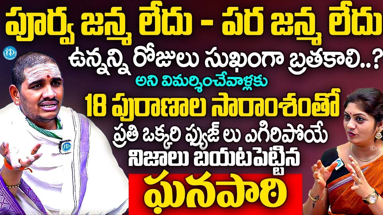 పూర్వ జన్మ లేదు - పర జన్మ లేదు ఉన్నన్ని రోజులు సుఖంగా బ్రతకాలి..? | Santosh Kumar Ghanapati | iDream