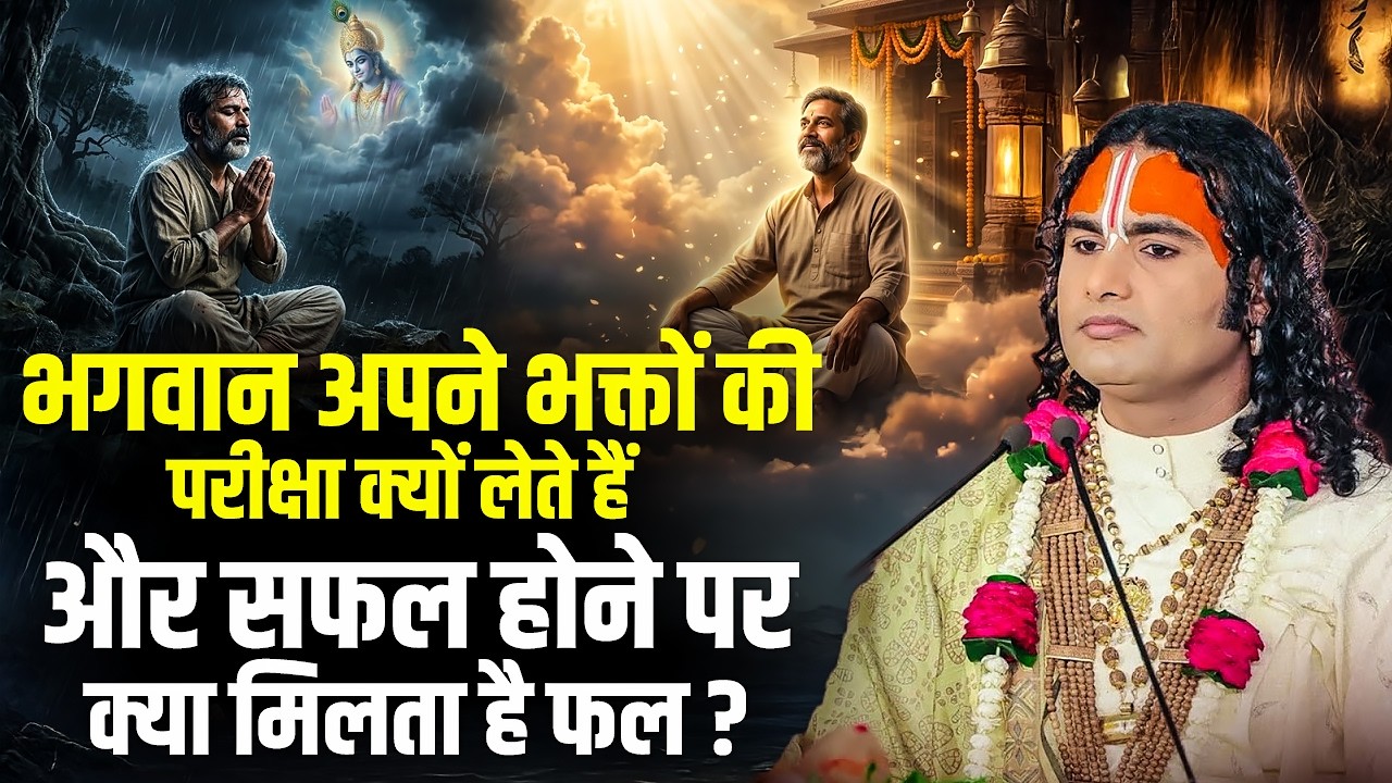 भगवान अपने भक्तों की परीक्षा क्यों लेते हैं और सफल होने पर क्या मिलता है फल ? अनिरुद्धाचार्य जी