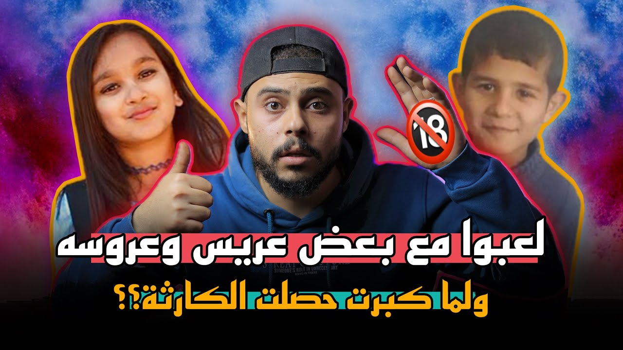 لما لعبة العريس والعروسة || اتقلبت لصدمة غيرت حياتها!