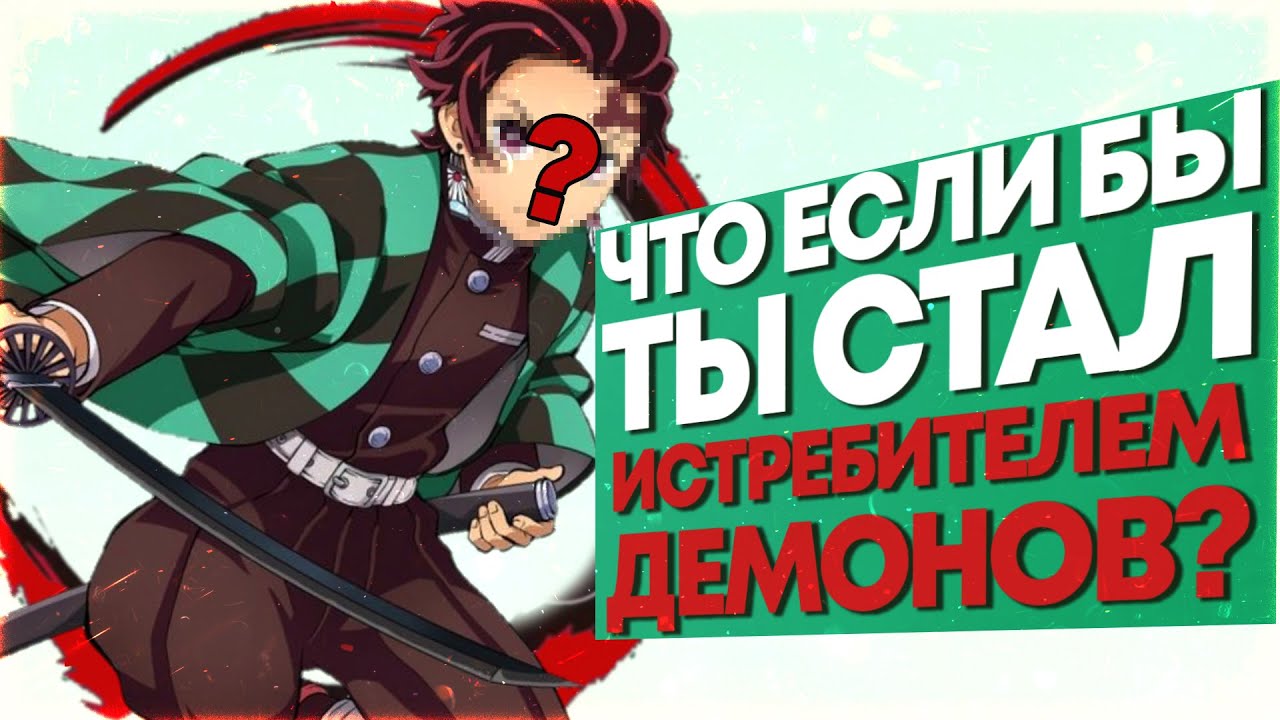 ЧТО ЕСЛИ БЫ ТЫ СТАЛ ИСТРЕБИТЕЛЕМ ДЕМОНОВ В КЛИНКЕ?