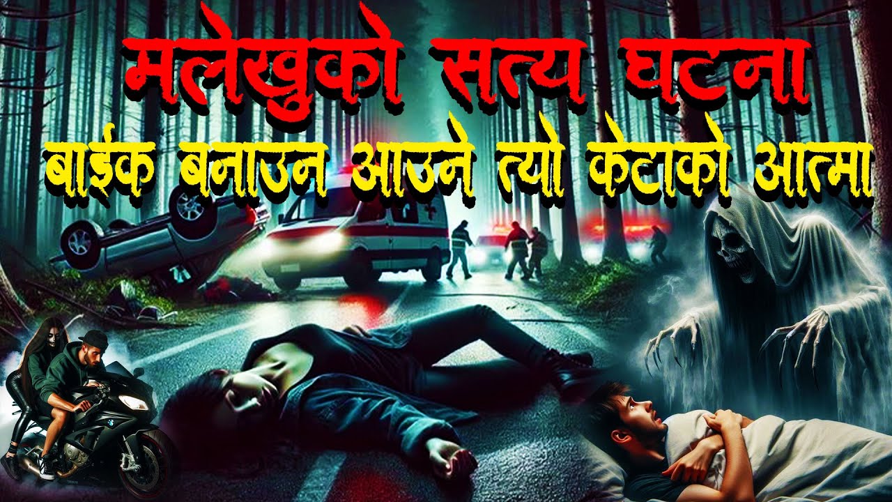 मलेखुको सत्य घटना बाइक बनाउन आउने केटाको आत्मा ।Horror podcast and story
