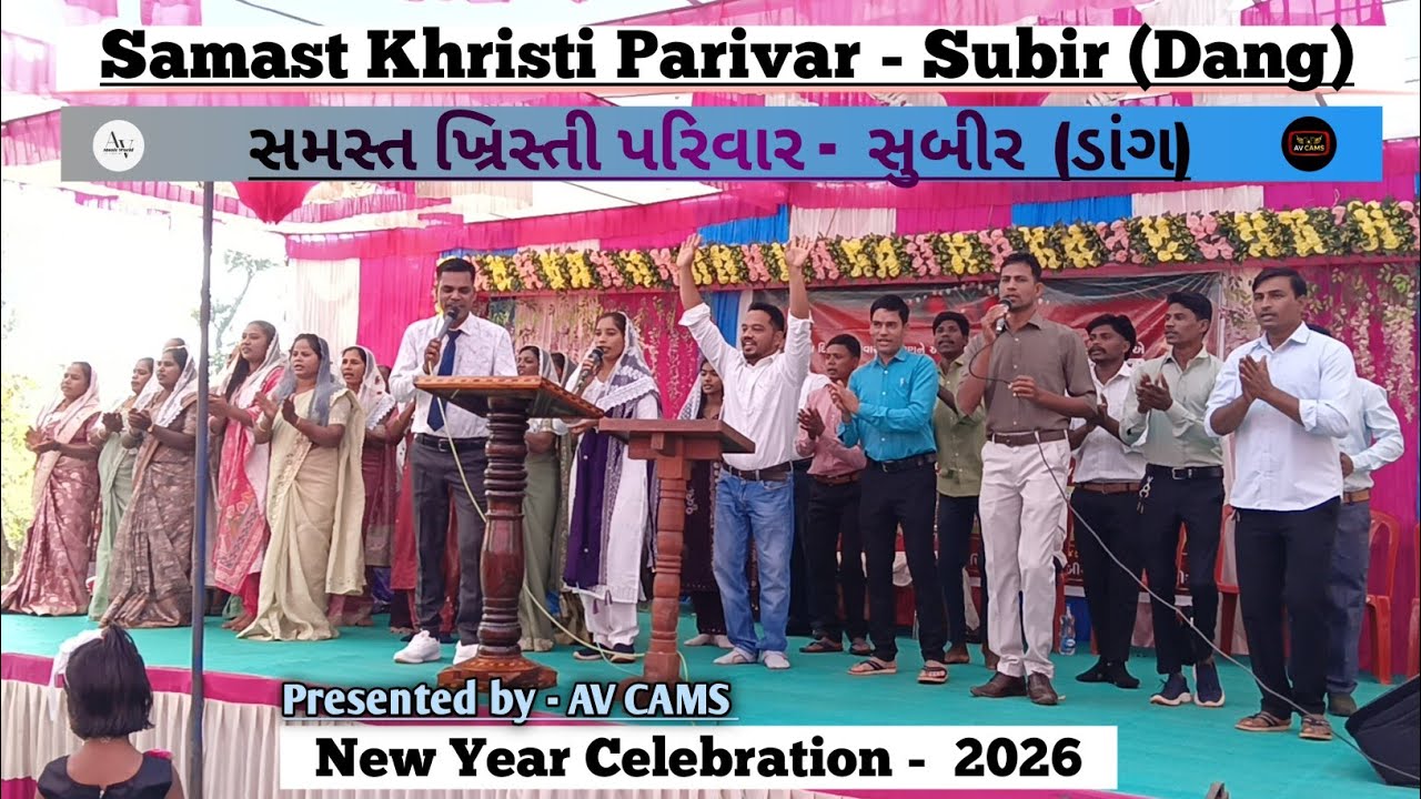 સમસ્ત ખ્રિસ્તી પરિવાર - સુબીર ||  Samast Khristi Parivar - Subir ||  New year Celebration - 2026