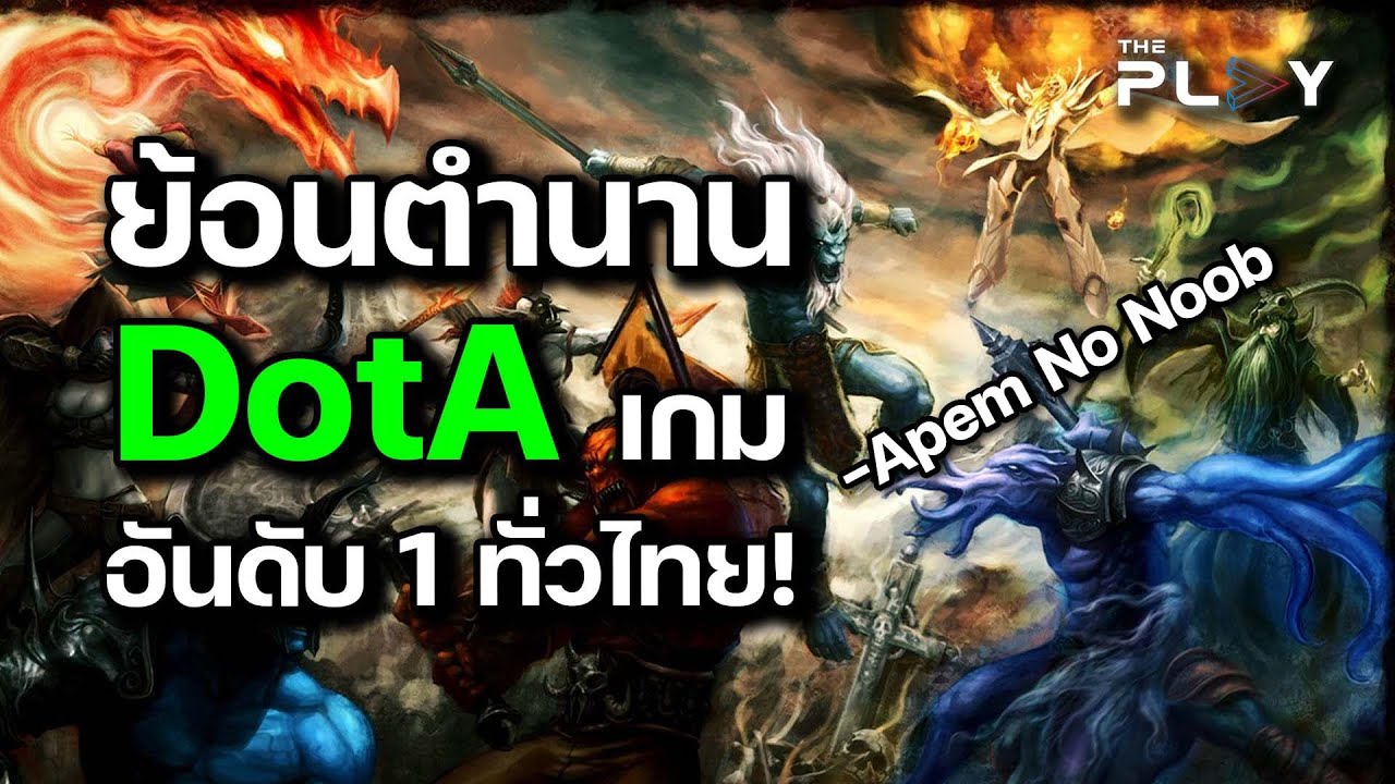 คุยไรล่ะ! - ย้อนตำนาน DotA อดีตเกมอันดับ 1 เมืองไทย
