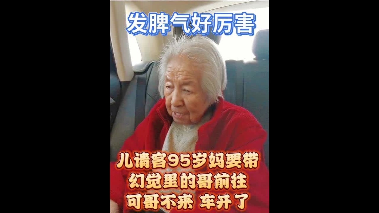 95岁妈大发雷霆，嫌97岁哥不到场女儿就开车，可幻觉人能来吗 #陪伴老人 #关爱老人传递正能量 #高龄老人的晚年生活