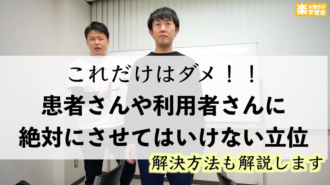 絶対にさせてはいけない立位とは？【解決法も解説します】