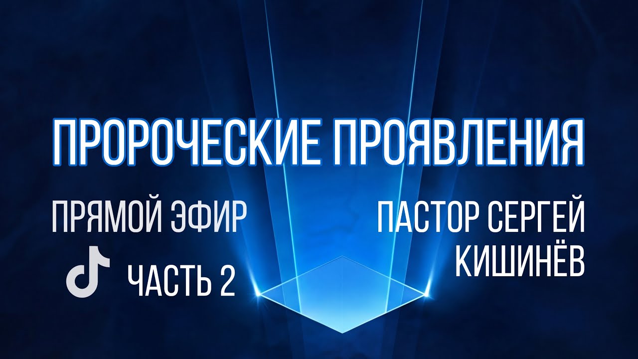 Пророческие проявления &dagger; Пастор Сергей Кишинёв | Live Tik Tok