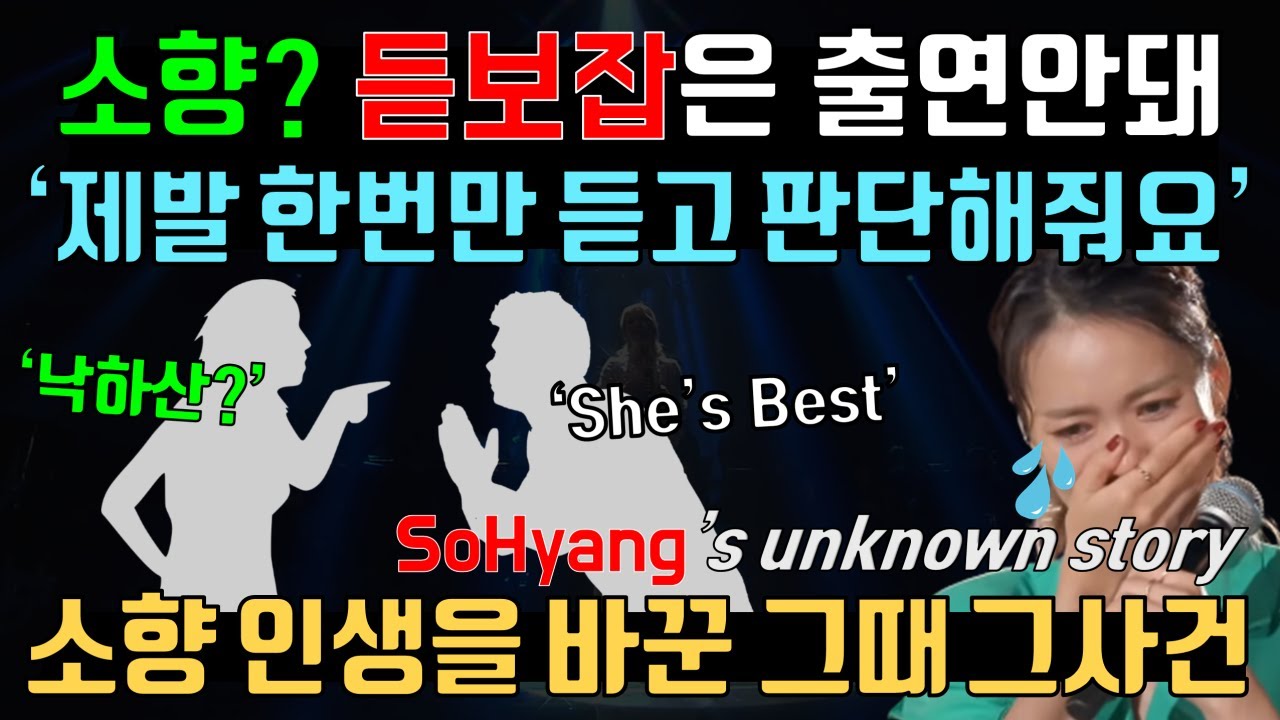 소향?  듣보잡은 출연 안돼! KBS 열린음악회 사건, 보컬 코치들의 리액션 반응, So Hyang 's unknown story, Reaction of Vocal Coach