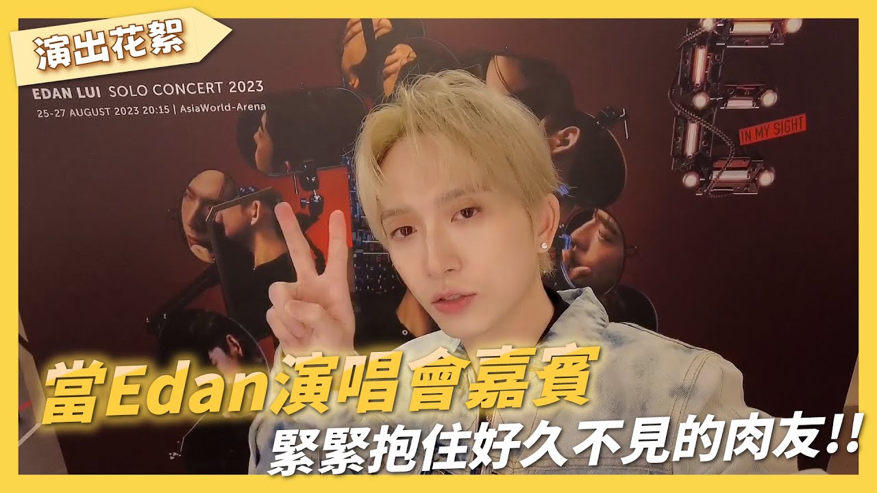 當Edan演唱會嘉賓！和零九一起三人合唱《天黑請閉眼》｜邱鋒澤 Feng Ze