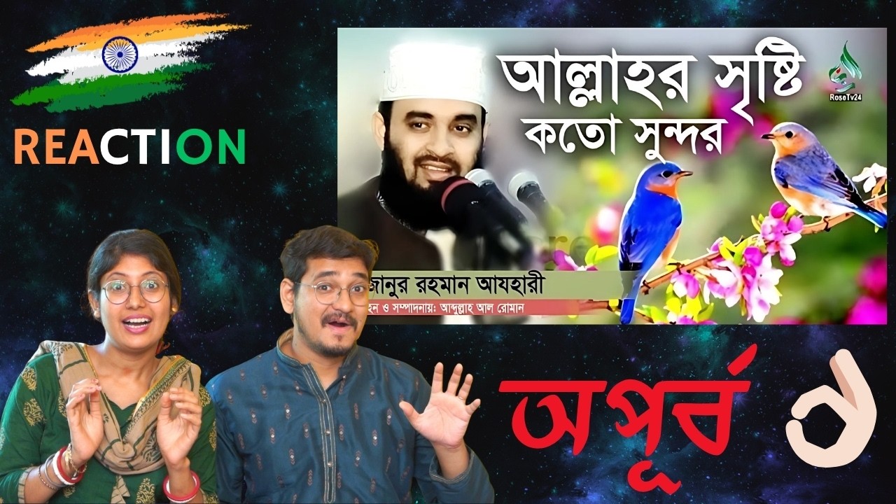 INDIAN 🇮🇳 Reaction | আল্লাহর সৃষ্টি কতো সুন্দর। Allah's beautiful creation।Mizanur Rahman Azhari