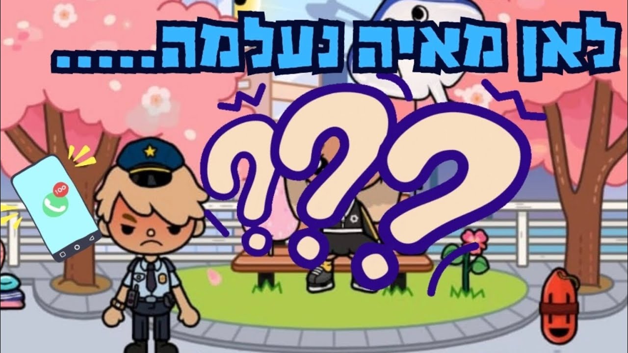 לאן מאיה נעלמה?!?! | טוקה בוקה עם אמילי
