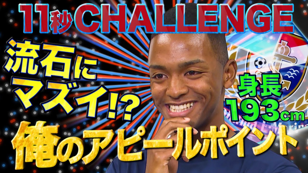 アピールポイントを言うはずが！これはマズイ&hellip;11秒CHALLENGEオビ・パウエル・オビンナ（横浜F・マリノス）編～