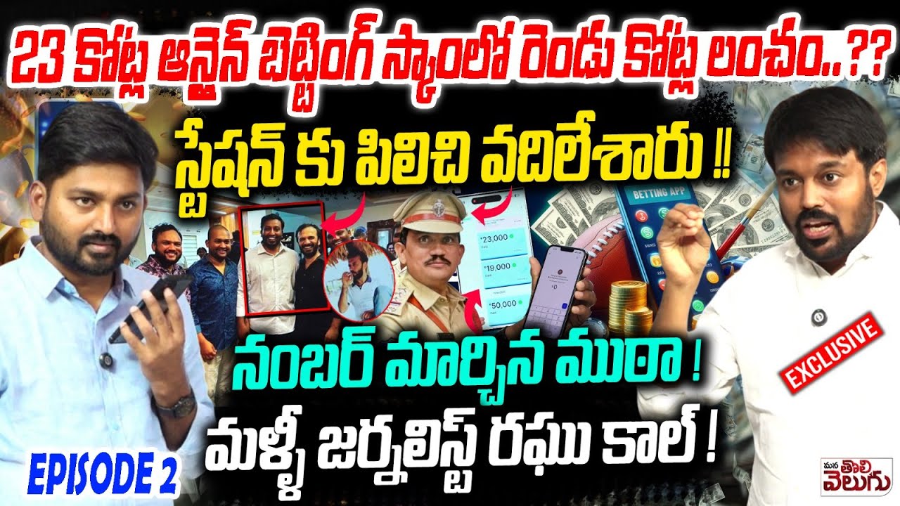 BIg Betting SCAM Exposed : 23 కోట్ల ఆన్లైన్ బెట్టింగ్ స్కాంలో రెండు కోట్ల లంచం ...?? | ESPISODE - 02