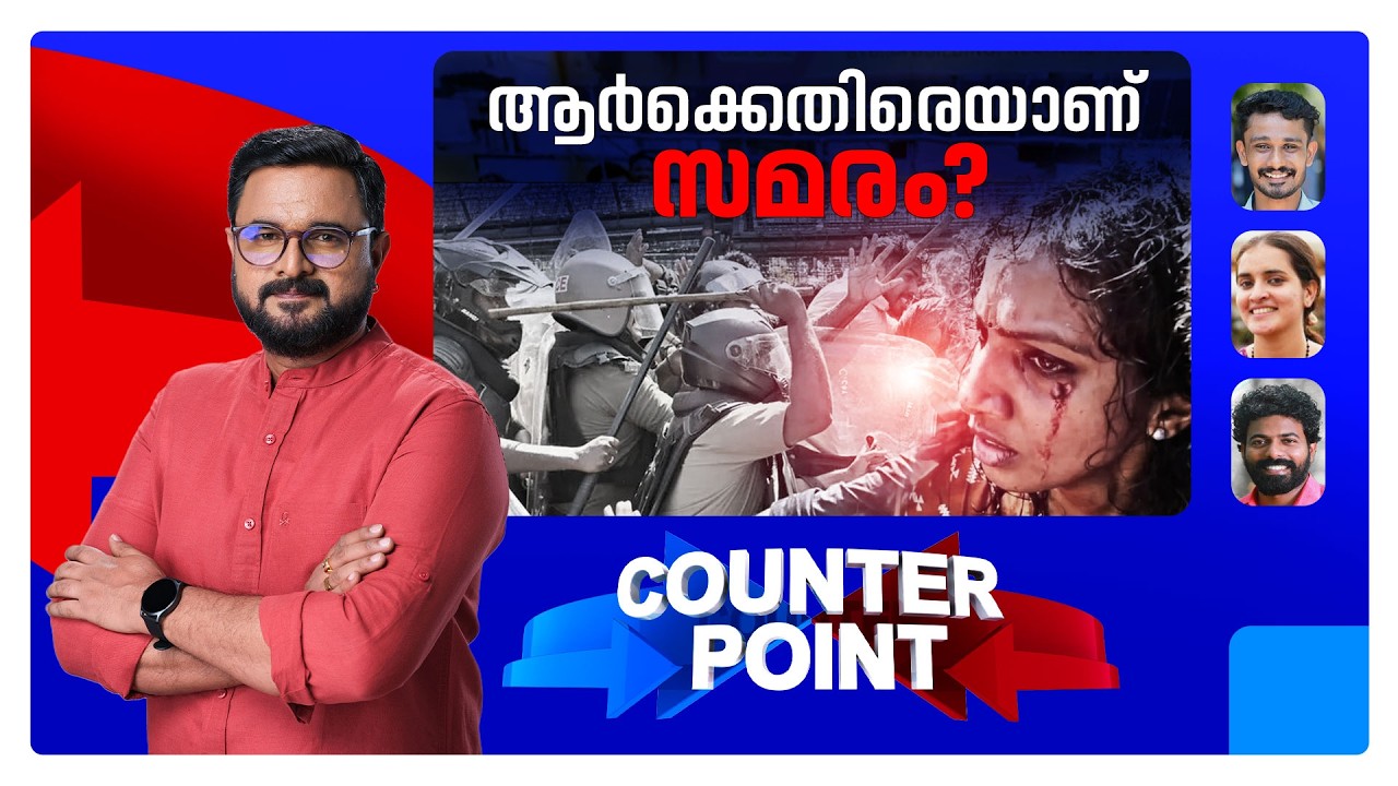 എന്തിനാണീ സമരപരമ്പര?; ആരോടാണ് എസ്എഫ്ഐയുടെ പ്രശ്നം? | SFI Protest | Kerala Police | Counter Point