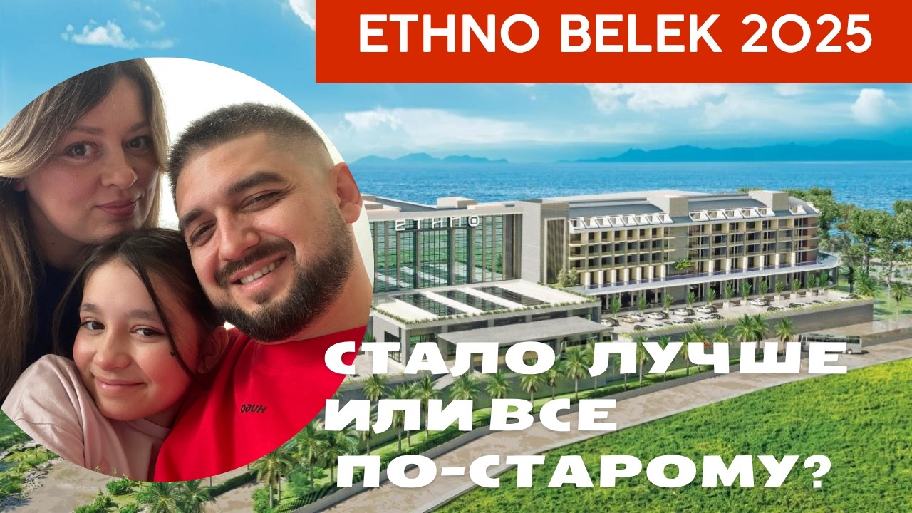 Ethno Belek 2025: Честный обзор. Стало лучше или все по-старому?