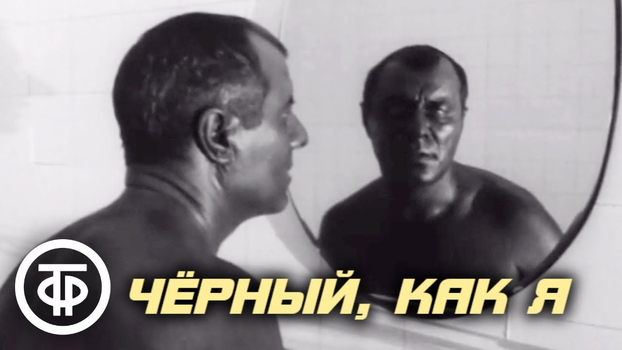 Черный, как я. Художественный фильм по дневникам и книге Джона Говарда Гриффина (1969)