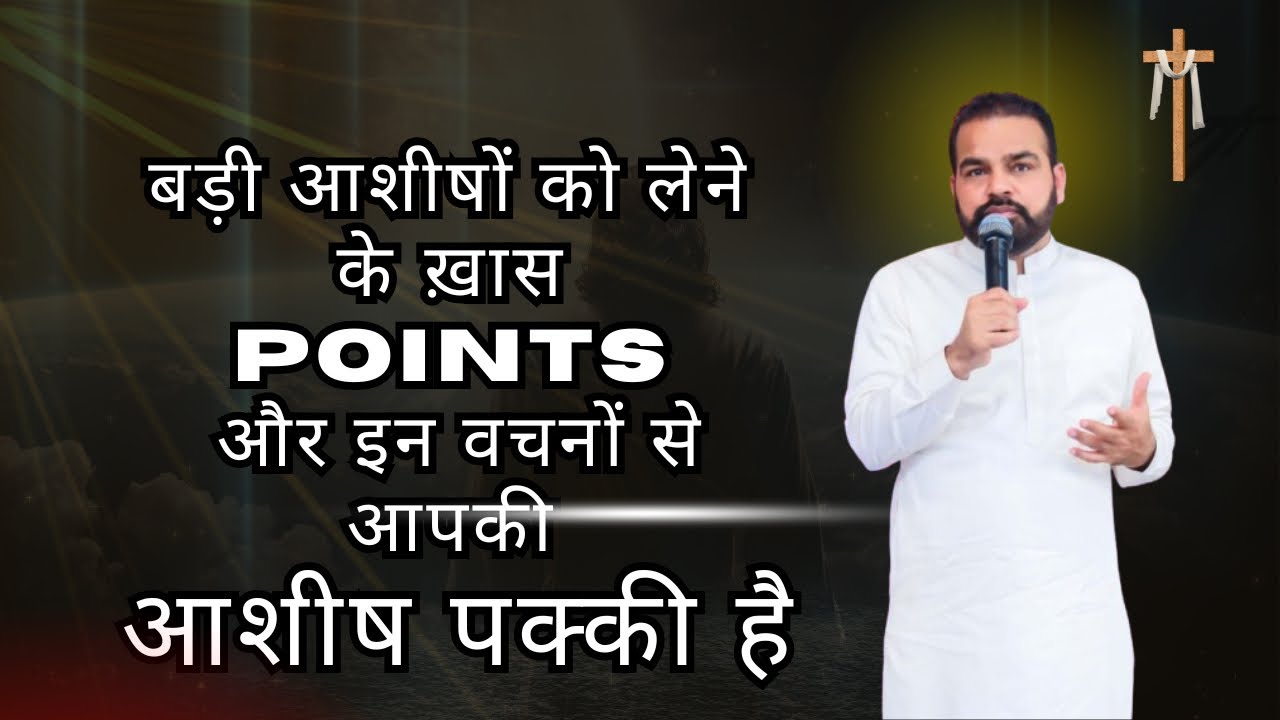 बड़ी आशीषों को लेने के ख़ास points और इन वचनों से आपकी आशीष पक्की है 