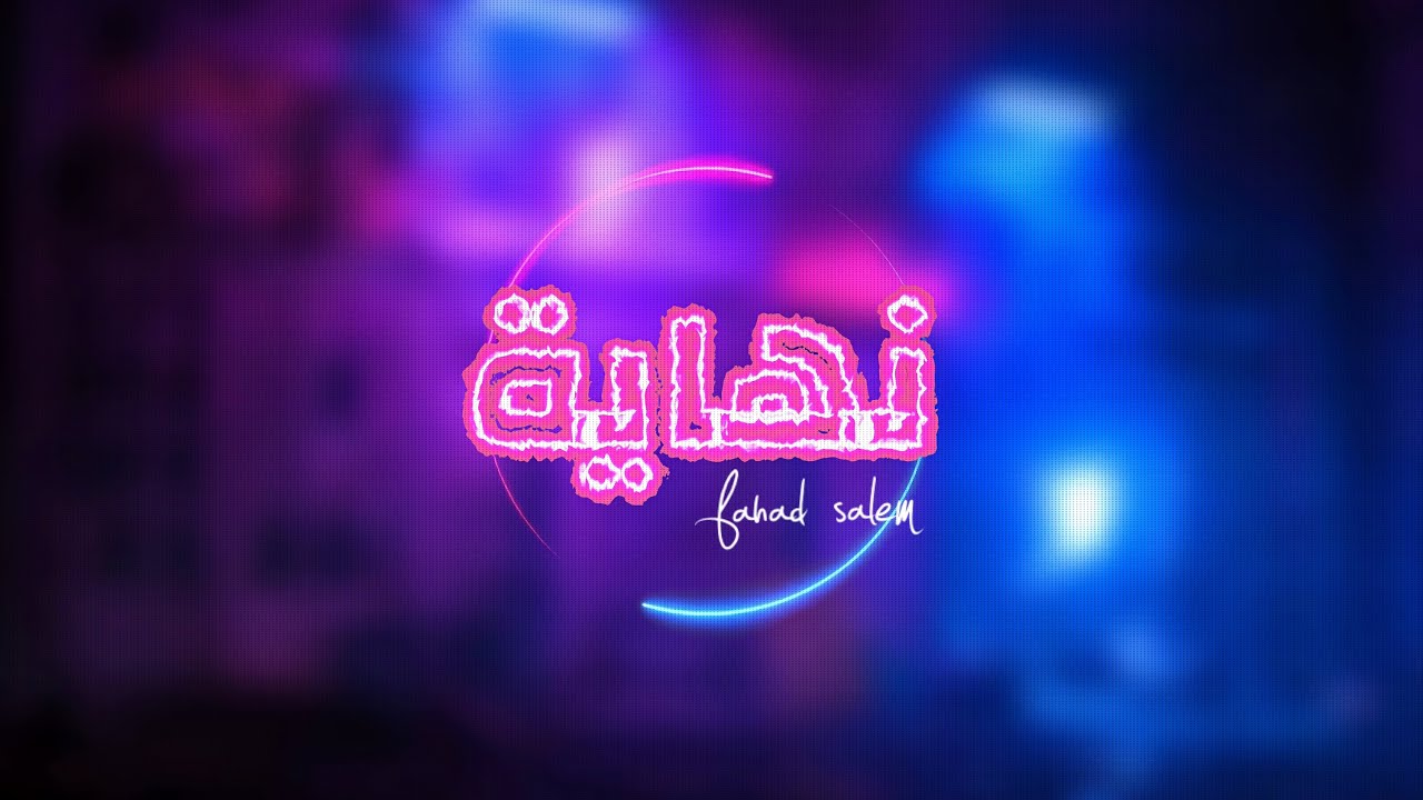 فهد سالم - نهاية |  ٢٠٢٣  FAHAD SALEM - NEHAYA  |  2023