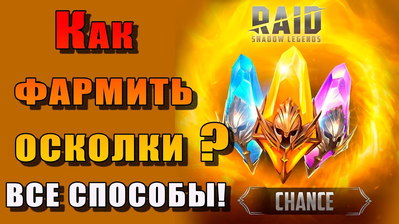 Raid Shadow Legends | Добыча осколков в игре Рейд | Все СПОСОБЫ!
