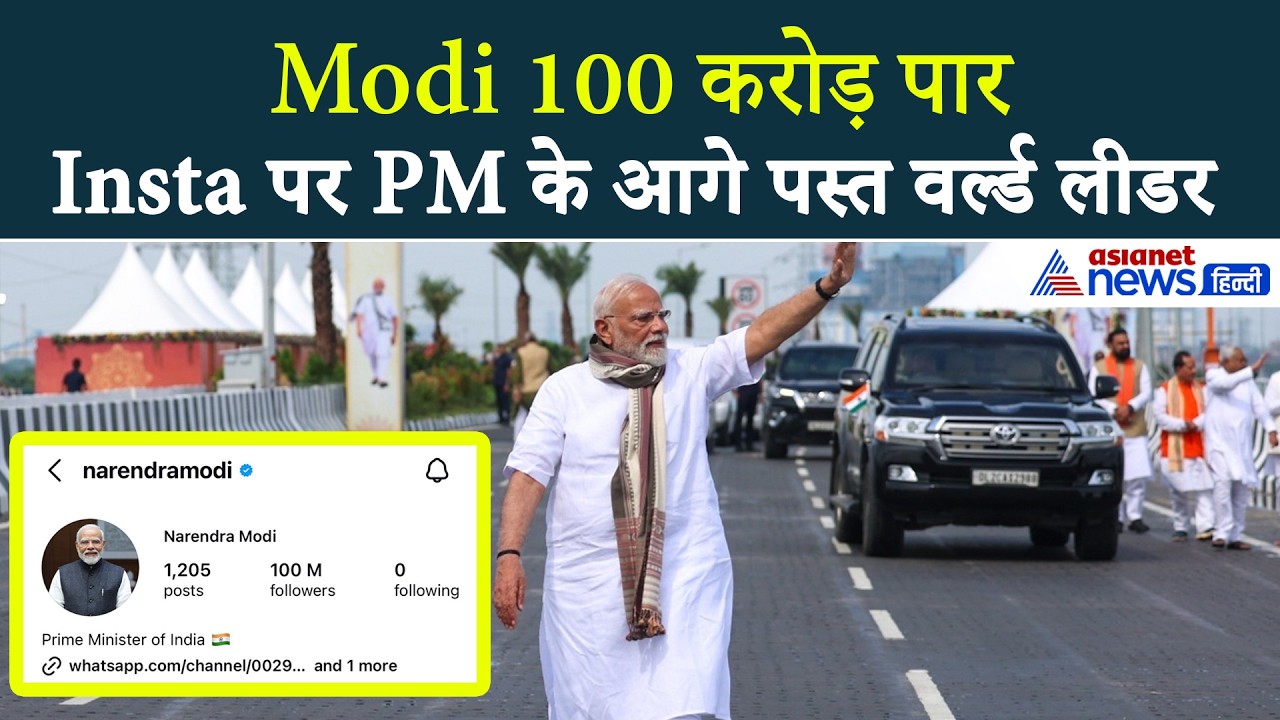 Instagram पर Modi ने रचा इतिहास: PM के 100cr. फॉलोवर्स, चारो खाने चित्त ट्रंप जैसे दिग्गज नेता