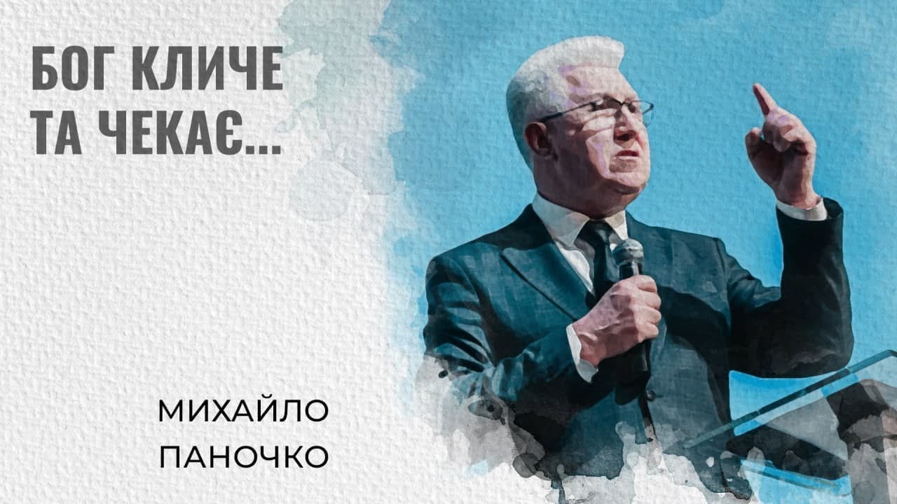 Бог кличе та чекає ... | Михайло Паночко| Проповідь