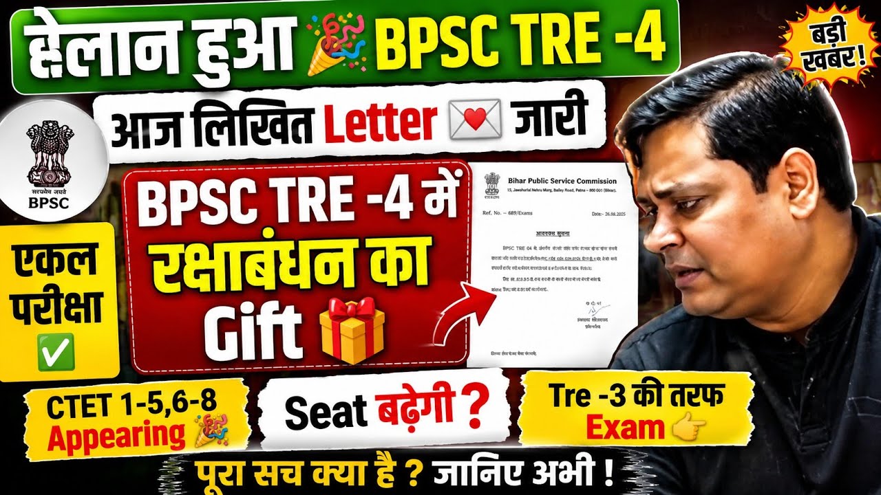 🔥 Big Announcement for BPSC TRE-4! Single Exam or Not? Will CTET Appearing Candidates Get a Chanc...