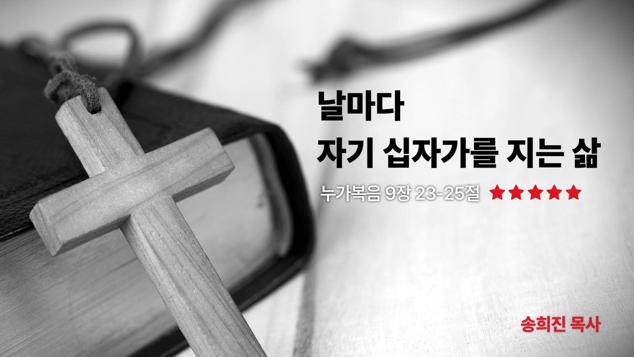 [수요예배] 날마다 자기 십자가를 지는 삶_송희진 목사_성산교회
