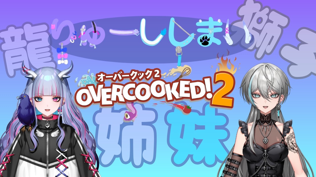【同時配信】妹との初コラボ！二人で協力してお料理する✨【#りゅーししまい/#水沢泚夏】