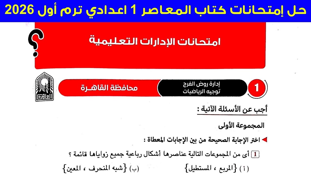 حل امتحان القاهرة (1) اولي اعدادي ترم اول 2026 كتاب المعاصر