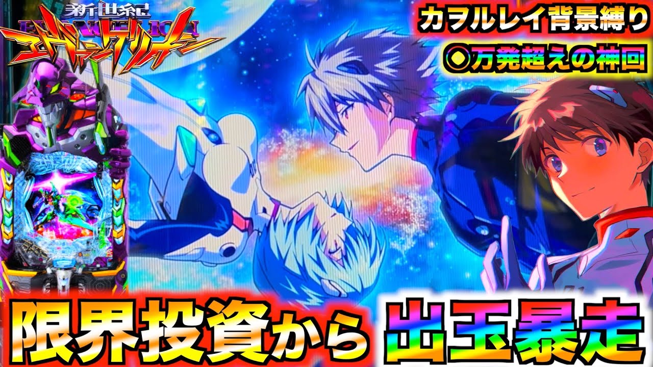 【検証】【エヴァ17#2】通常時カヲルレイ背景縛りしたら超脳汁展開に⁉︎