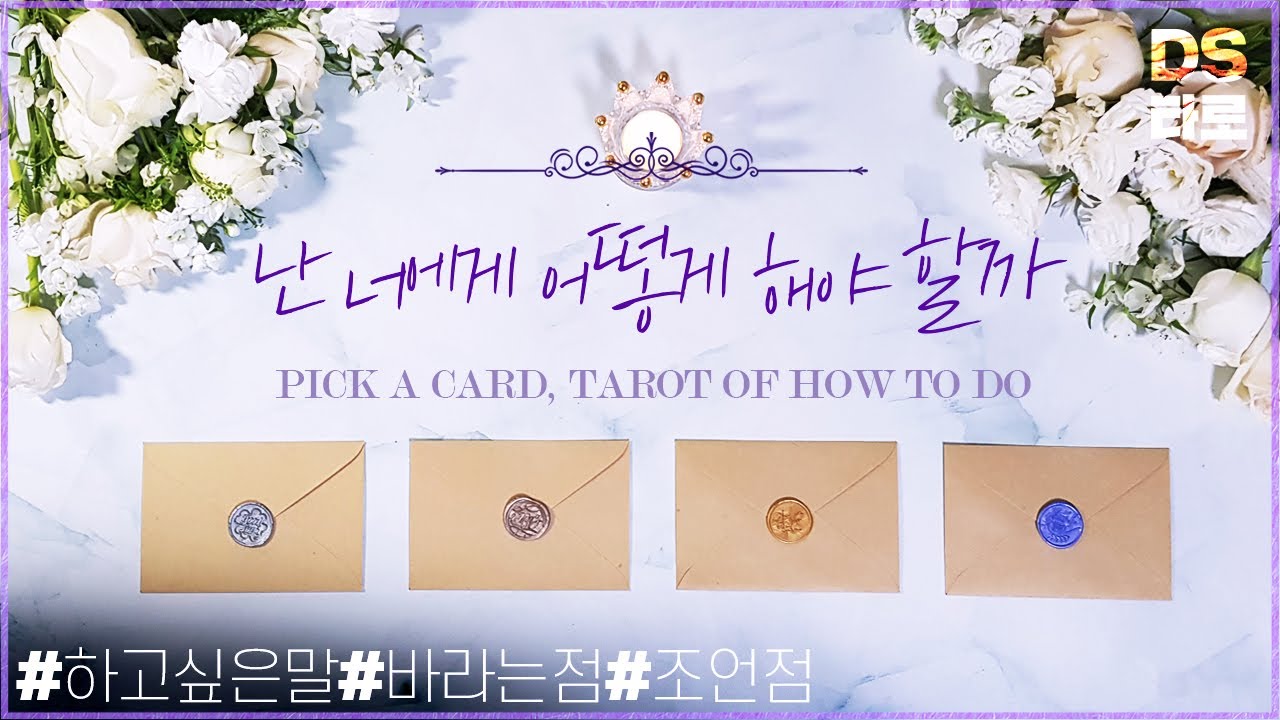 [타로 속마음] 너에게 어떻게 하는게 좋을까?