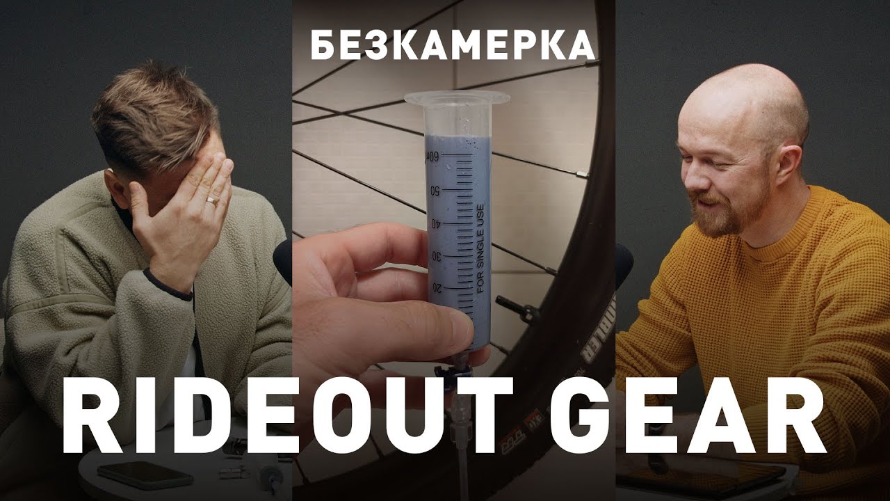 Безкамерка / Rideout Gear