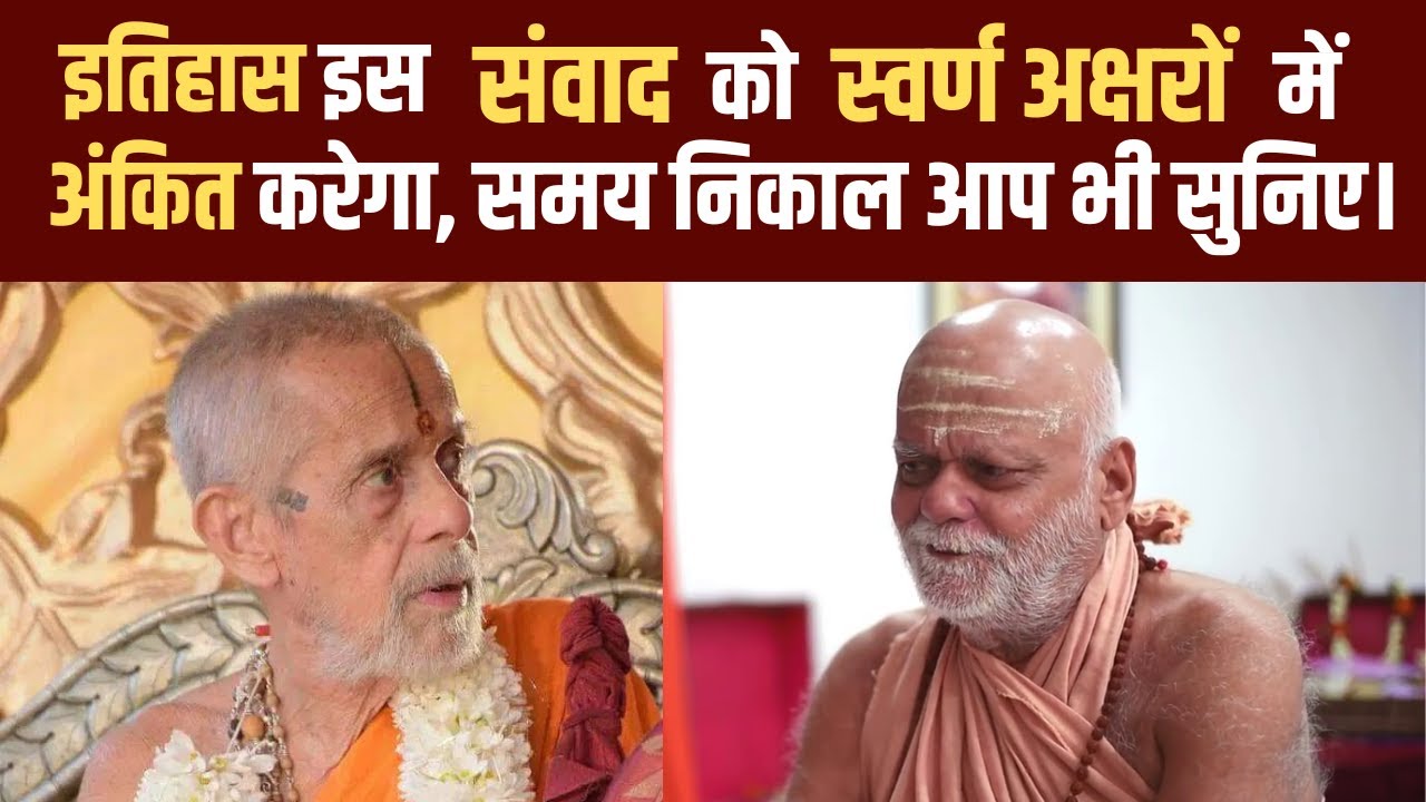पुरी शंकराचार्यजी के साथ जो महापुरुष हैं वह प्रधानमंत्री नरेंद्र मोदीजी के आध्यात्मिक गुरु भी हैं।