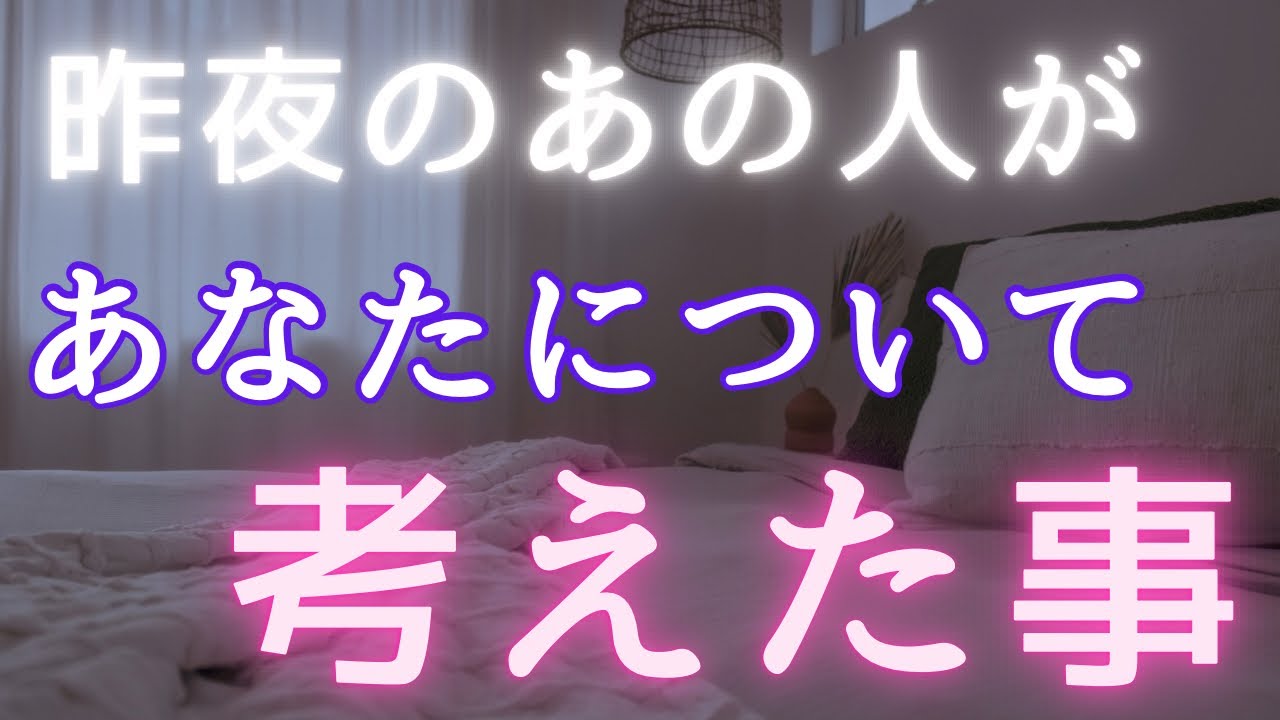 昨夜のあの人があなたについて考えた事🩷【あなたに言えていないお相手の複雑なお気持ち•本心🧚】