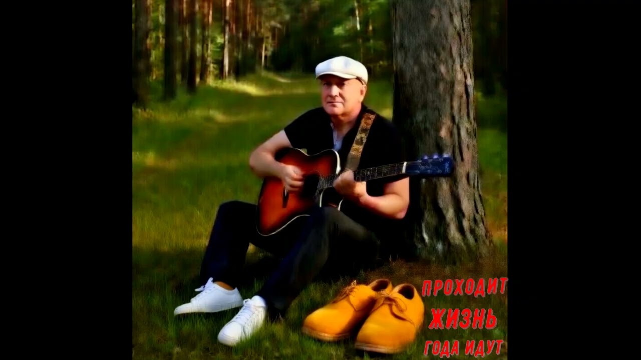 Проходит жизнь года идут - Cover,Version- Красивая песня о жизни - Заставляет задуматься!