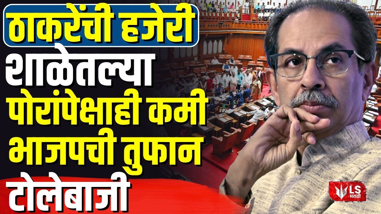 Uddhav Thackeray यांची हजेरी शाळेतल्या पोरांपेक्षाही कमी; भाजपची तुफान टोलेबाजी