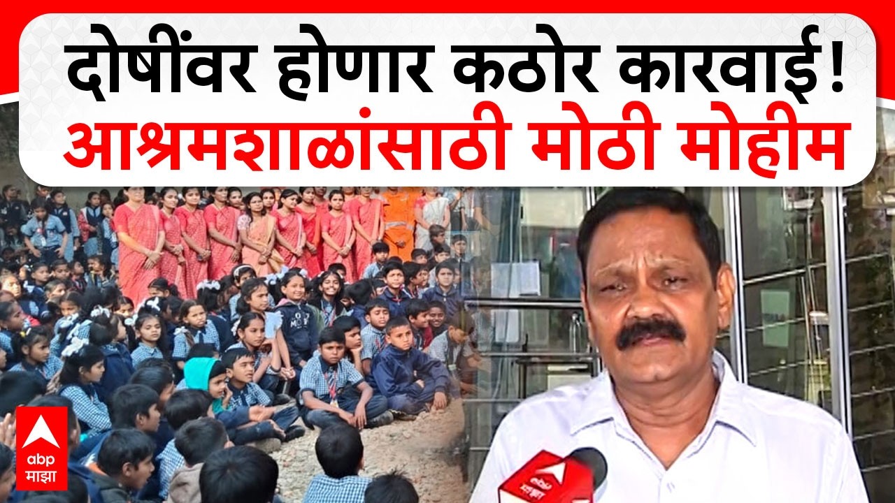 Ashok Uike On Ashram Shala : राज्यातील आश्रमशाळांची होणार तपासणी; दोषींवर गुन्हे दाखल करण्याचा इशारा