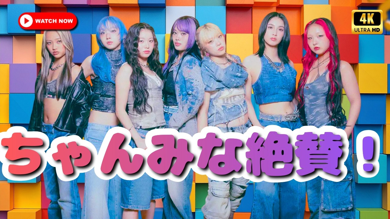 ちゃんみな絶賛！HANA初アルバムビジュが美しすぎると話題に  #HANA #ちゃんみな #JPop