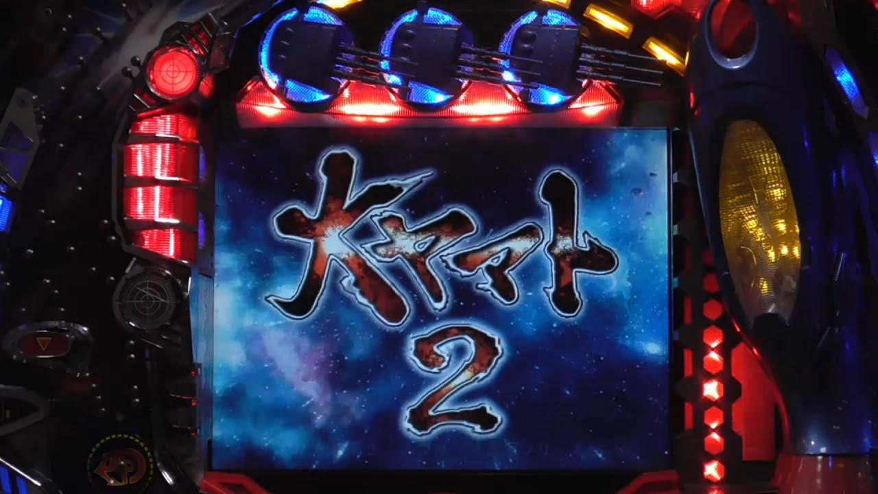 パチンコ実機【CR F大ヤマト2 ZF 】Part.11