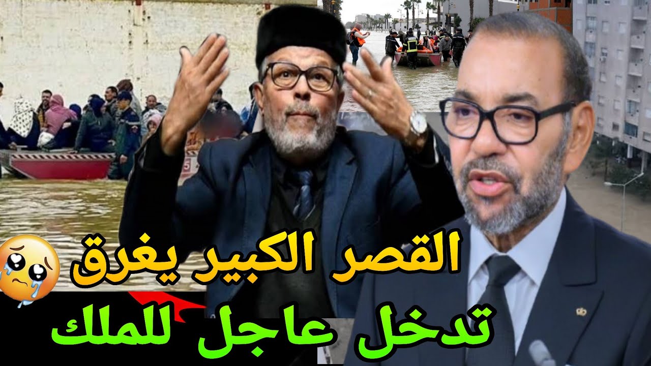 رئيس مجلس جماعة القصر الكبير يؤكد قدوم الاسوء🚨فيضانات خطيرة فالمغرب🇲🇦تدخل عاجل للسلطات