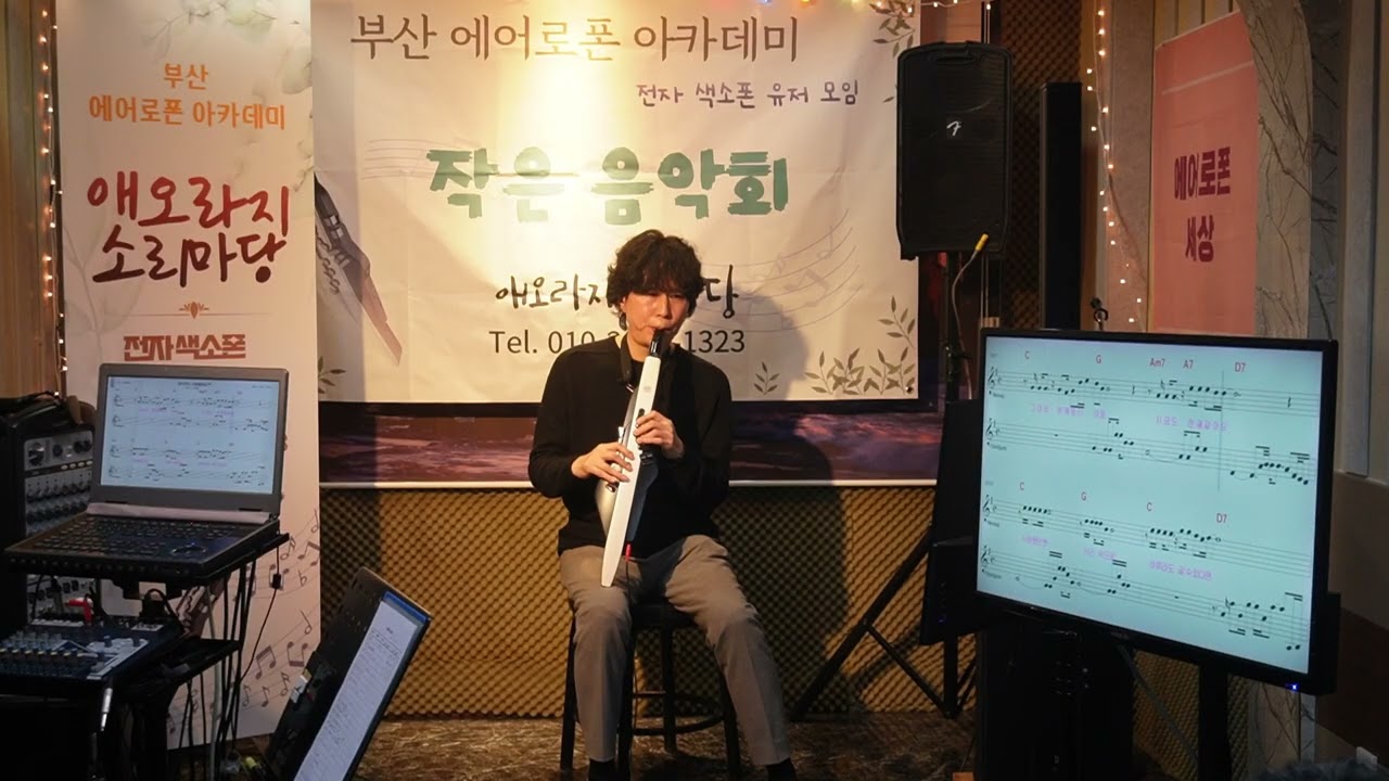 꿈이어도 사랑할래요(임지훈). 부산 에어로폰 아카데미 작은음악회 중에서