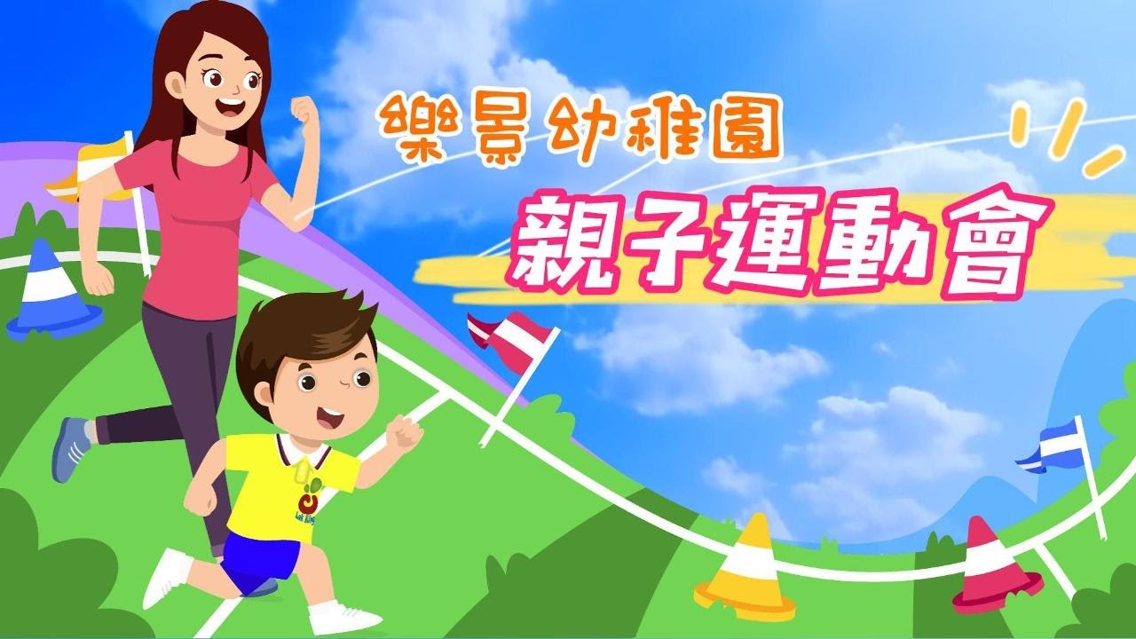 【 樂景幼稚園-親子運動會】