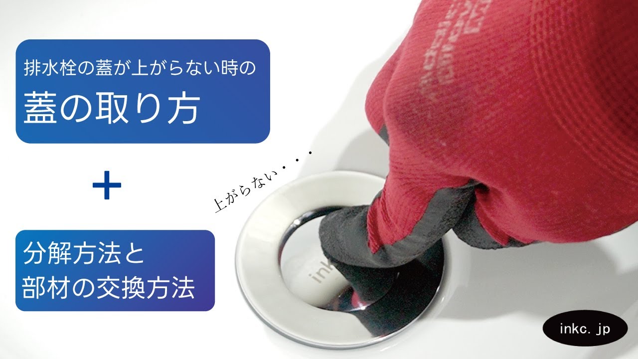 排水栓の蓋が上がらない時の対処方法 | インクコーポレーション製品