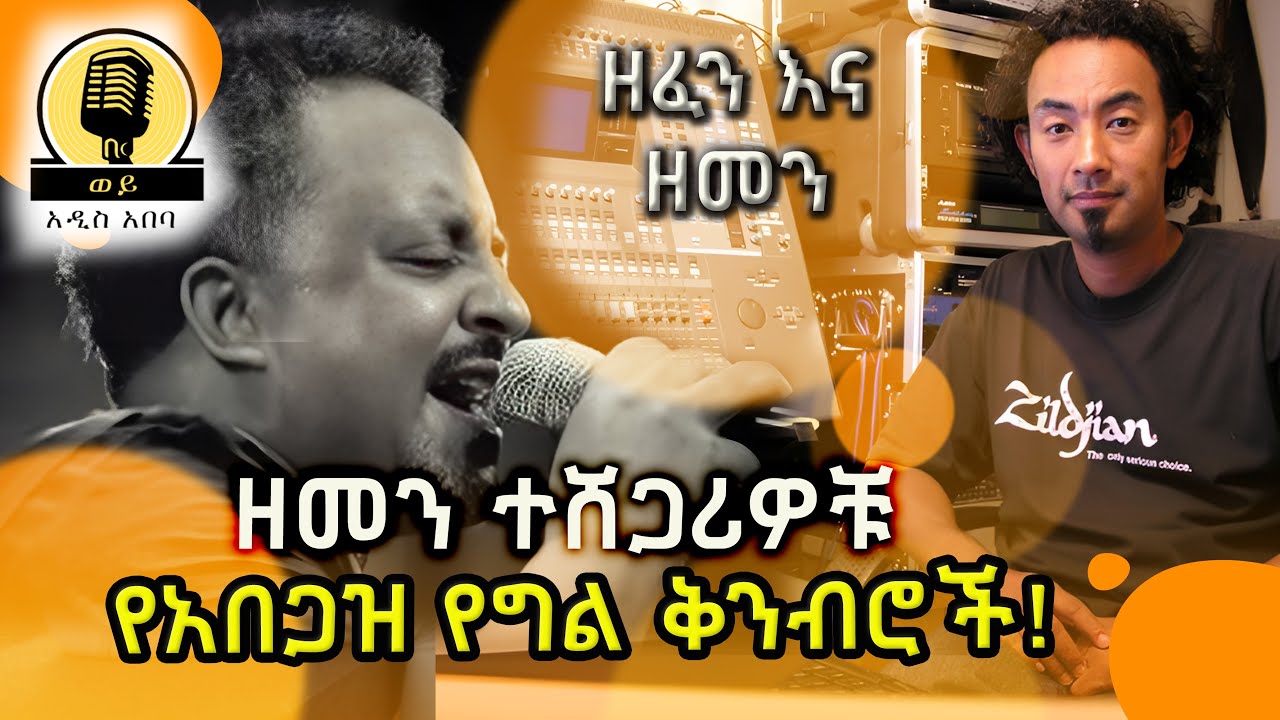 ዘመን ተሸጋሪዎቹ  የአበጋዝ የግል ቅንብሮች! ዘመን እና ዘፈን @Woyaddisabeba
